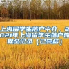 上海留学生落户中介，2021年上海留学生落户流程全记录（已完结）