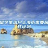 留学生落户上海市需要居住证吗