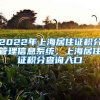 留学生落户 ｜ 想要顺利落户上海，留学生入职前必须知道这些事！