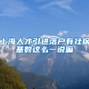 上海人才引进落户有社保基数这么一说嘛