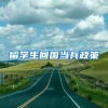 留学生回国当兵政策
