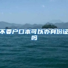 不要户口本可以办身份证吗