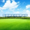 上海抢人瞄准北京！清华北大直接落户！