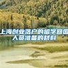 上海创业落户的留学回国人员准备的材料
