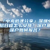 准备深圳高考的非广东户籍注意！这些条件、材料需要满足！