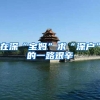 2019深圳公租房新规发布 2019公租房申请全攻略及注意事项请悉知