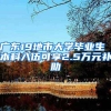 引进应届高校毕业生用人单位资质可以申报啦！
