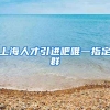 上海人才引进吧唯一指定群