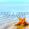 干货收藏 ｜ 留学生回国学历认证手续流程