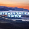留学生去上海落户条件,上海海归创业