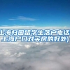 上海归国留学生落户电话(上海户口对买房的好处)