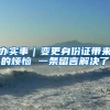 上海落户政策再次放宽，落户上海到底有什么好处？沪漂党必看