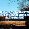 我和女朋友都是外地户口但有上海市居住证能不能在上海领结婚证