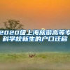 编辑上传视频2020年上海落户
