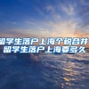 留学生落户上海个税合并，留学生落户上海要多久