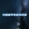 归国留学生薪资待遇