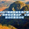 上海顺利落户VS坎坷经历的差距在哪？