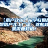 【落户政策】留学归国后想落户北上广深，这些政策需要知道！