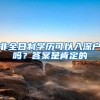 深圳社保原来可以这样交的！现在才发现