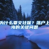 申请落户对公司有什么要求？