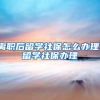 离职后留学社保怎么办理，留学社保办理
