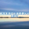 留学生落户上海需要什么条件？