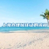 上海办理居住证的流程