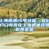 上海居转户主要审核社保和个税，你符合落户要求吗？