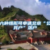 做好这三步，人才引进落户的速度加快