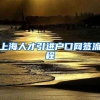 上海人才引进户口网签流程