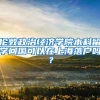 伦敦政治经济学院本科留学回国可以在上海落户吗？