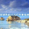 还剩12天！天津下半年积分入户申办第二轮即将开始