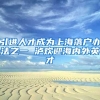 引进人才成为上海落户办法之一 泸欢迎海内外英才