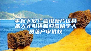 上海向浦东新区下放人才落户审批权