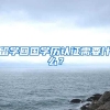 1886套！罗湖公租房正在认租中，手把手教你申请