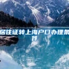 居住证转上海户口办理条件