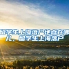 留学生上海落户地点在哪儿，留学生上海落户
