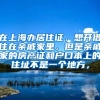 在上海办居住证，想开借住在亲戚家里，但是亲戚家的房产证和户口本上的住址不是一个地方，