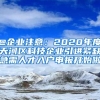 @企业注意：2020年度天河区科技企业引进紧缺急需人才入户申报开始啦
