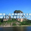 韩媒：在韩外国留学生首破十万 中国学生占六成