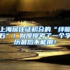 上海居住证积分的“绊脚石”！别傻傻考了一个学历最后不能用！