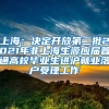 社保百问37期 非深户可以补缴多久的社保？