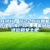 挂靠福田公司集体户口难申请学位引发热议