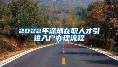 深圳没交社保也能办居住证，全程网上办