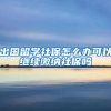 出国留学社保怎么办可以继续缴纳社保吗