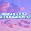 回国的留学生注意了，这个关于与你相关的新政不能错过
