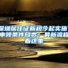 每月租金低至20.5元／㎡！深圳又一区公租房开始认租了