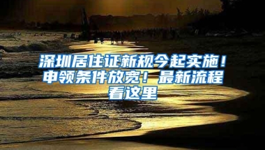 每月租金低至20.5元／㎡！深圳又一区公租房开始认租了