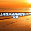 清华公布留学生数据，10年来出国校友中超半数回国，比例还在扩大