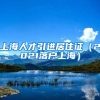 上海人才引进居住证（2021落户上海）